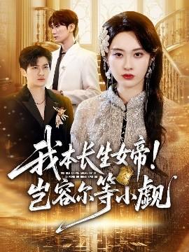 我本長(zhǎng)生女帝！豈容爾等小覷(全集)