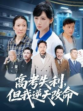 零分交卷，但我驚艷全球(全集)