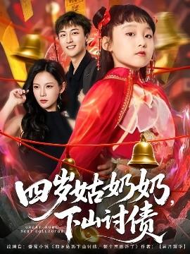四歲姑奶奶，下山討債(全集)