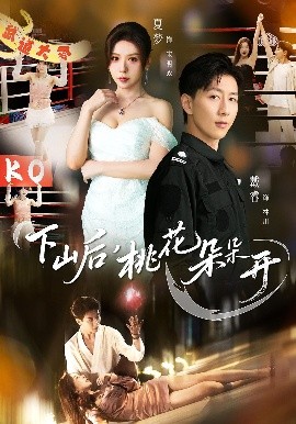 下山后，桃花朵朵開(全集)