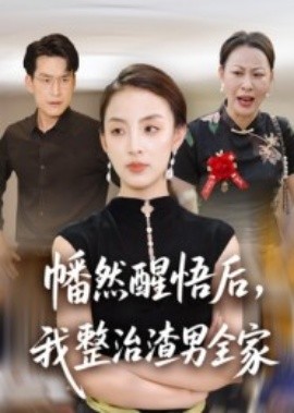 幡然醒悟后，我整治渣男全家(全集)
