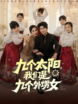 九個太陽，我們是九個外甥女(全集)
