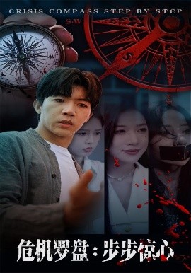 危機羅盤：步步驚魂(全集)