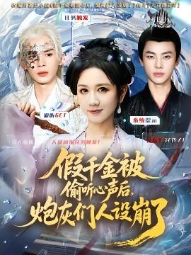 假千金被讀心后，炮灰們?nèi)嗽O(shè)崩了(全集)