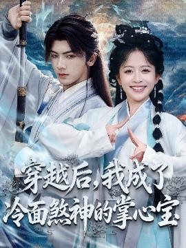 穿越后，我成了冷面煞神的掌心寶(全集)