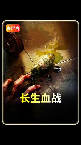 長生血戰(zhàn)
