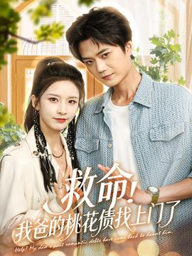 救命我爸的桃花債找上門(mén)了(全集)