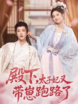 殿下，太子妃又帶崽跑路了(全集)