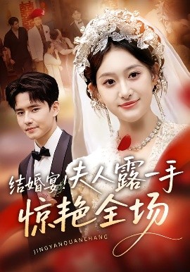 結(jié)婚宴！夫人露一手驚艷全場(全集)