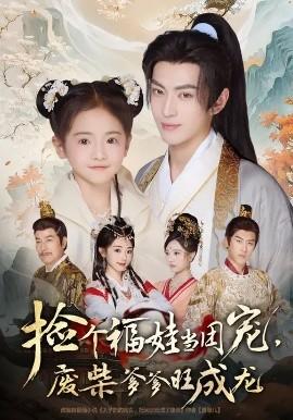 撿個(gè)福娃當(dāng)團(tuán)寵，廢柴爹爹旺成龍(全集)