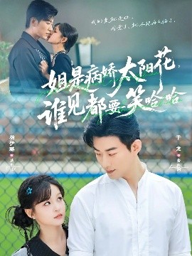 姐是病嬌太陽花，誰見都要笑哈哈(全集)