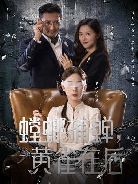 螳螂捕蟬，黃雀在后(全集)