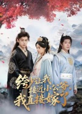 绔少讓我接近小公爺，我直接嫁了(全集)