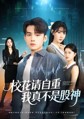 校花請自重，我真不是股神(全集)