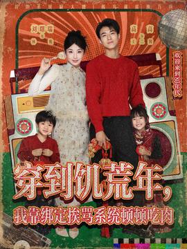 穿到饑荒年，我靠綁定挨罵系統(tǒng)頓頓吃肉(全集)