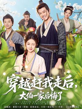 穿越趕我走后，大伯一家后悔了(全集)