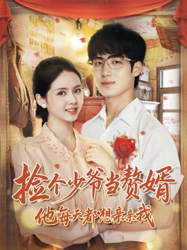 撿個少爺當贅婿，他每天都想親親我(全集)