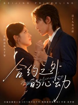 合約之外的心動(全集)