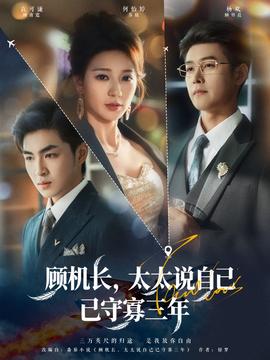 顧機長，太太說自己已守寡三年(全集)