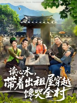 讀心術(shù)，帶著出租屋穿越饞哭全村(全集)