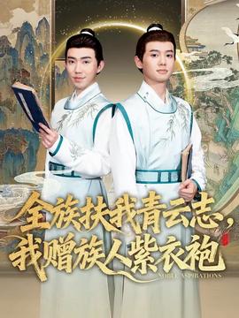 全族扶我青云志，我贈(zèng)族人紫衣袍(全集)