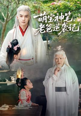 萌寶神筆，老爸逆襲記(全集)