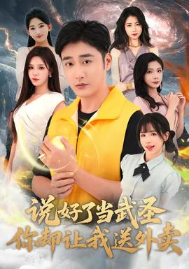 說好了當(dāng)武圣，你卻讓我送外賣(全集)
