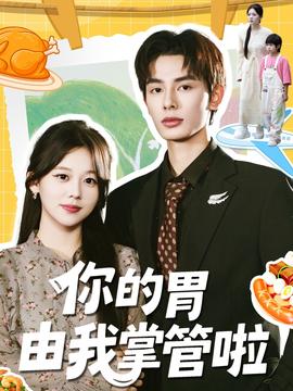 你的胃由我掌管啦(全集)