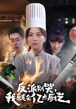 反派別哭，我就會(huì)億點(diǎn)廚藝(全集)