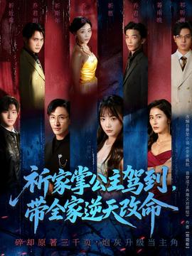 祈家掌公主駕到，帶全家逆天改命(全集)