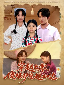 穿越七零，傻娘護(hù)崽超兇噠(全集)