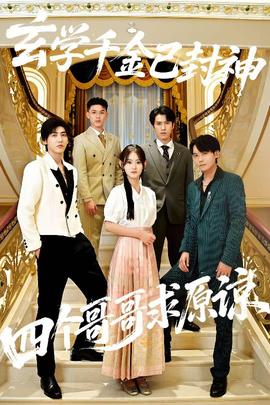 玄學(xué)千金已封神，四個(gè)哥哥求原諒(全集)