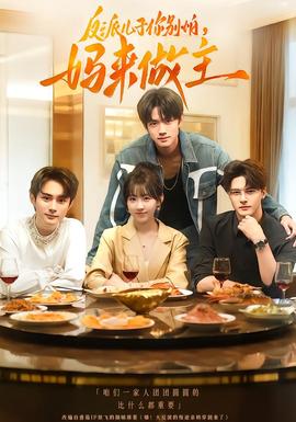 反派兒子你別怕，媽來做主(全集)