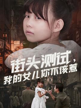 街頭測試，我的女兒你不該惹(全集)