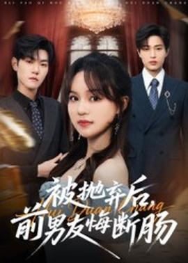 被拋棄后，前男友悔斷腸(全集)