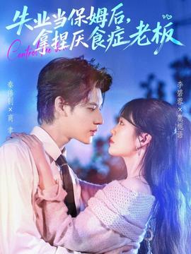 失業(yè)當(dāng)保姆后，拿捏厭食癥老板(全集)