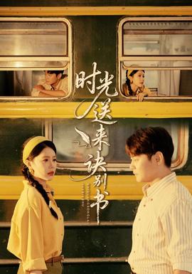 時(shí)光送來訣別書(全集)