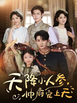天降小人參，帥府寵上天(全集)
