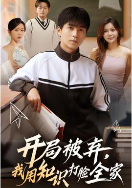 開局被棄，我用知識打臉全家(全集)