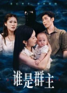 誰(shuí)是群主(全集)