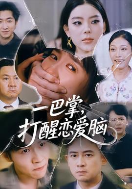 一巴掌，打醒戀愛腦(全集)