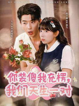 你裝傻我充楞，我們天生一對(duì)(全集)