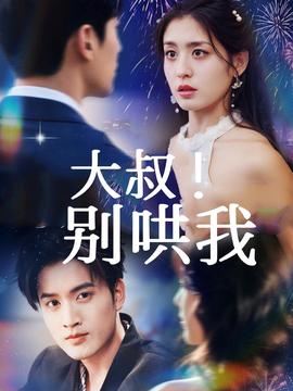 大叔！別哄我(全集)