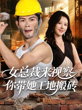 女總裁來視察，你帶她工地搬磚(全集)