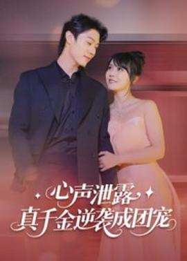 心聲泄露，真千金逆襲成團(tuán)寵(全集)
