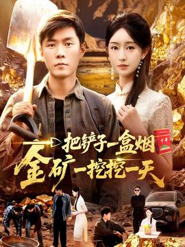 一把鏟子一盒煙，金礦一挖挖一天(全集)