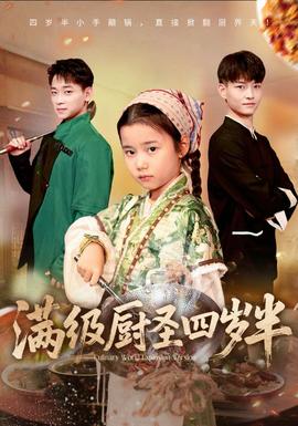 滿級(jí)廚圣四歲半(全集)