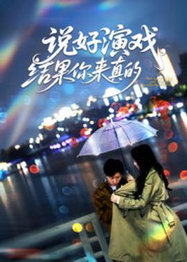 說好演戲，結(jié)果你來真的(全集)