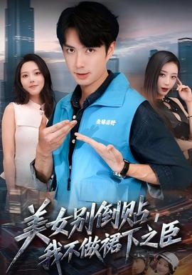 美女別倒貼，我不做裙下之臣(全集)