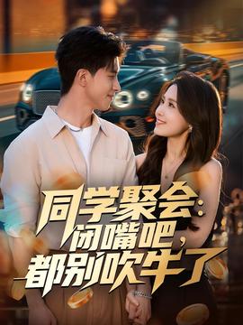 同學(xué)聚會(huì)：閉嘴吧，都別吹牛了(全集)